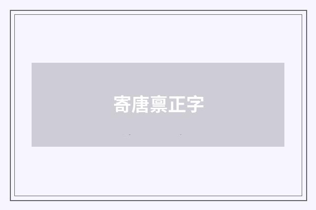 寄唐禀正字