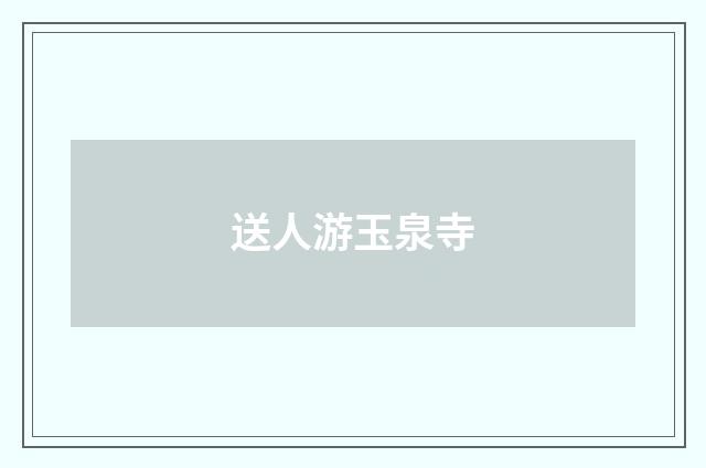 送人游玉泉寺