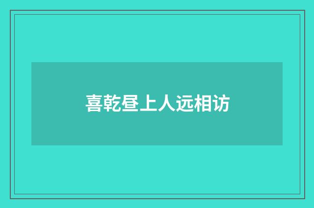 喜乾昼上人远相访