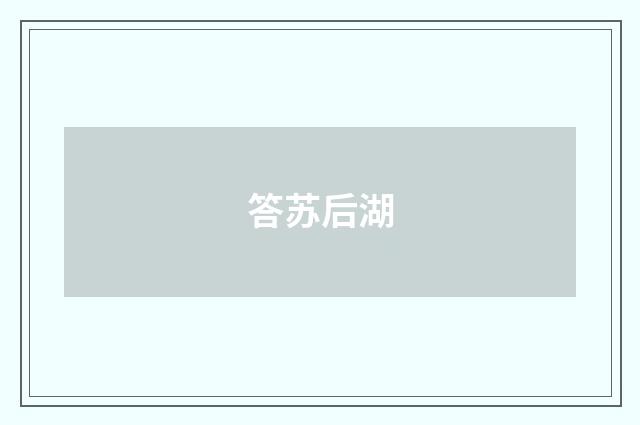 答苏后湖