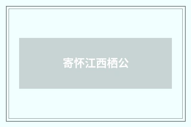 寄怀江西栖公