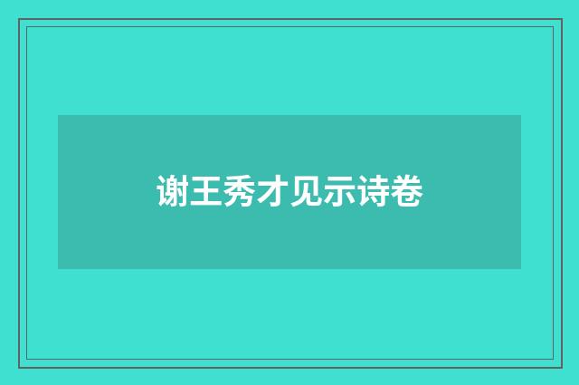 谢王秀才见示诗卷