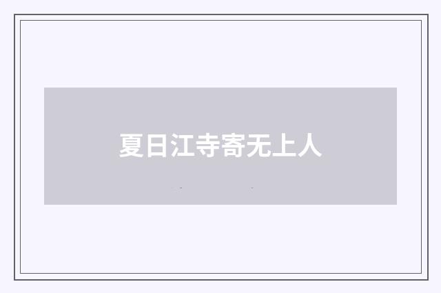 夏日江寺寄无上人