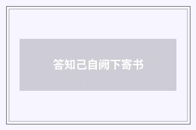 答知己自阙下寄书