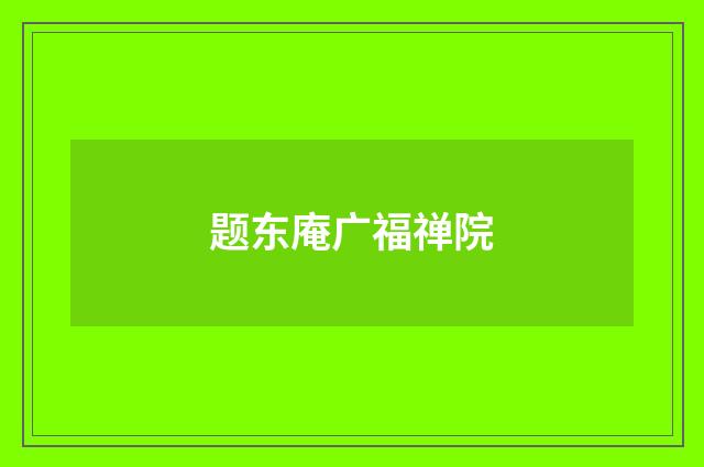 题东庵广福禅院