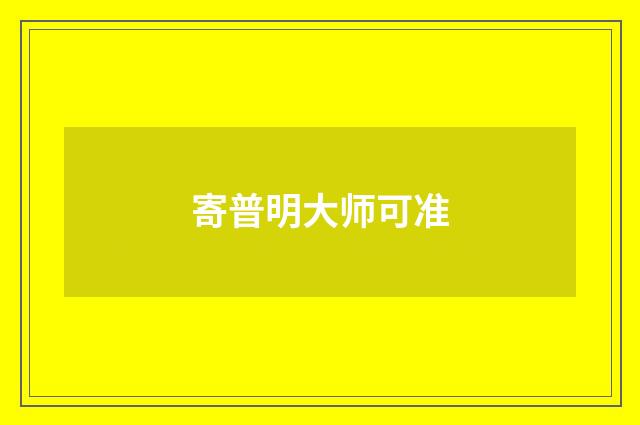 寄普明大师可准