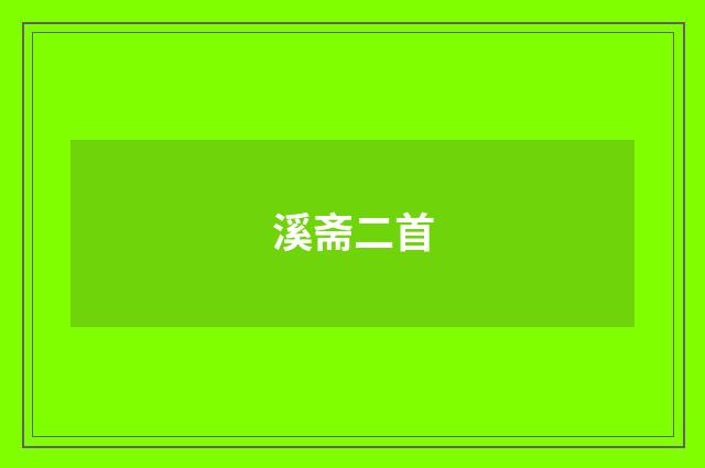溪斋二首