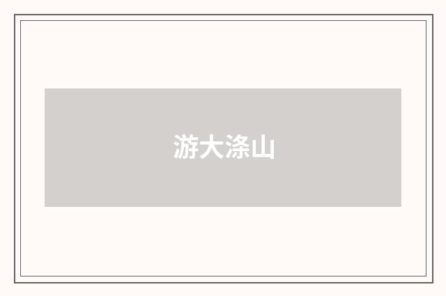 游大涤山