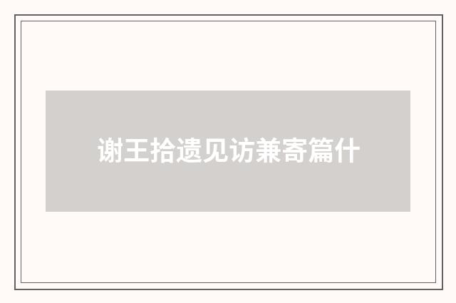 谢王拾遗见访兼寄篇什