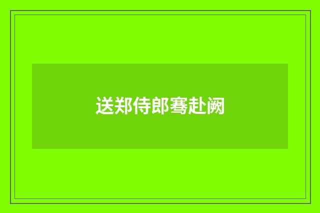 送郑侍郎骞赴阙