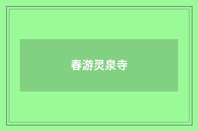 春游灵泉寺