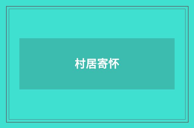 村居寄怀