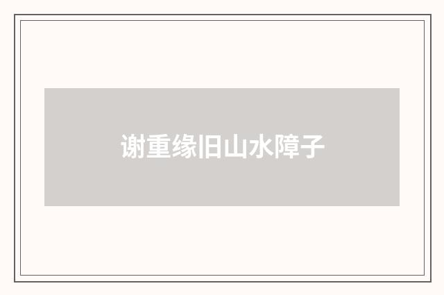 谢重缘旧山水障子