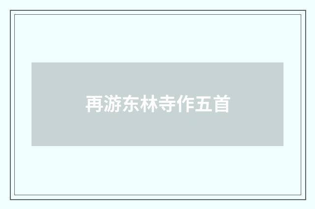 再游东林寺作五首