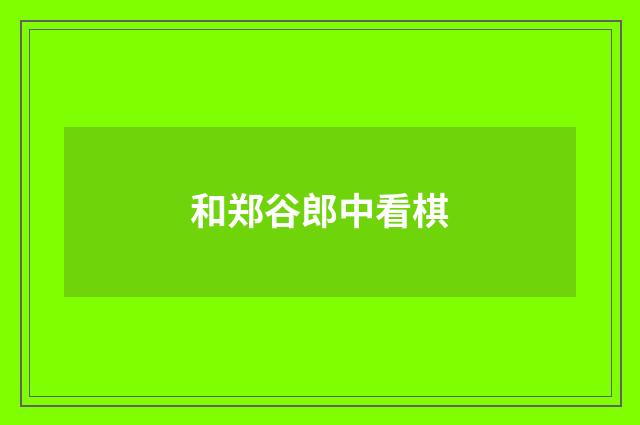 和郑谷郎中看棋