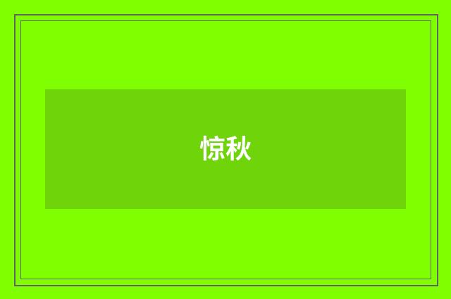 惊秋