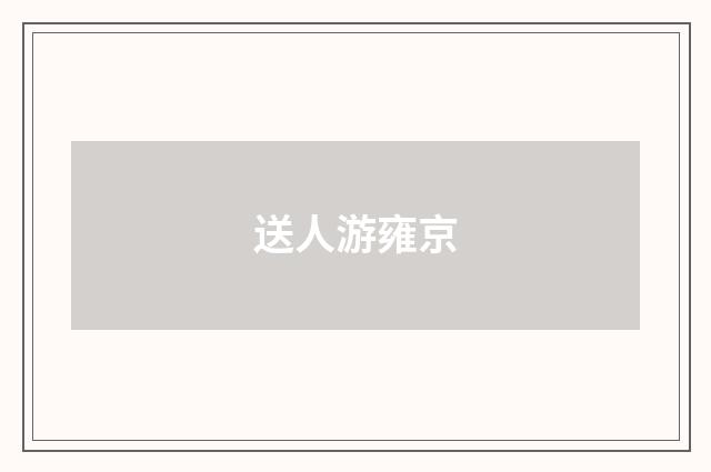 送人游雍京