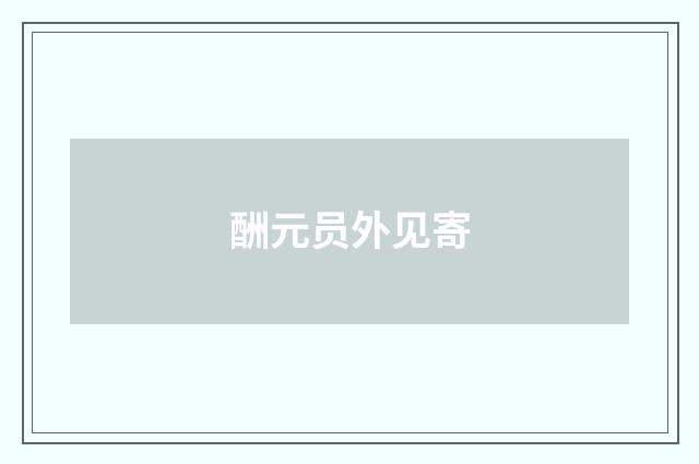 酬元员外见寄