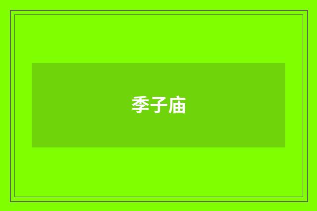 季子庙