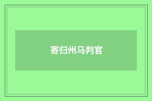 寄归州马判官
