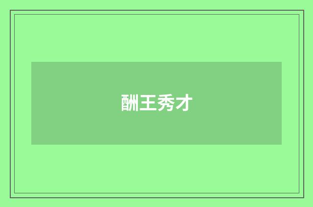酬王秀才
