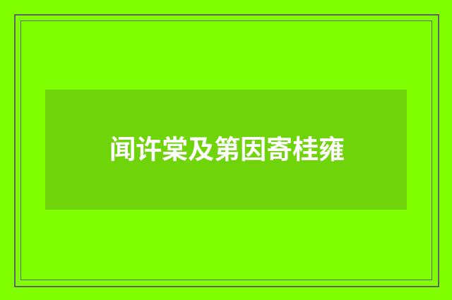 闻许棠及第因寄桂雍