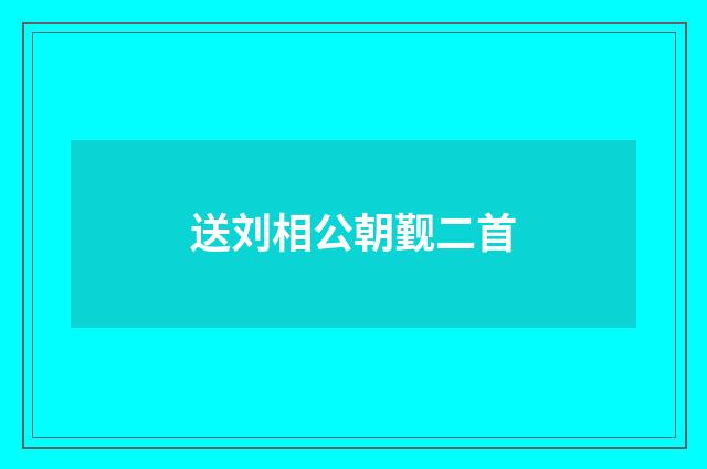 送刘相公朝觐二首