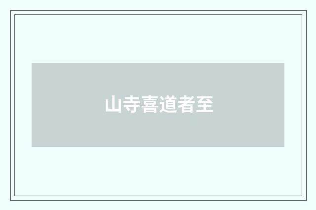 山寺喜道者至