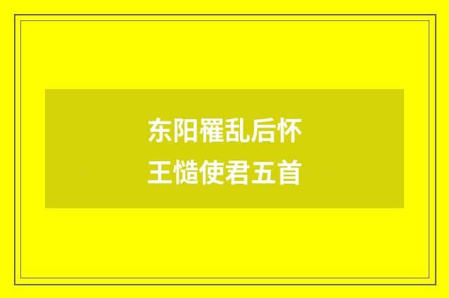 东阳罹乱后怀王慥使君五首