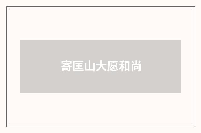 寄匡山大愿和尚
