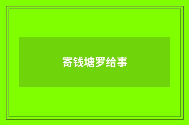 寄钱塘罗给事