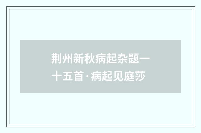 荆州新秋病起杂题一十五首·病起见庭莎