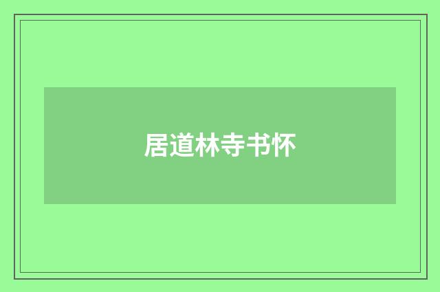 居道林寺书怀