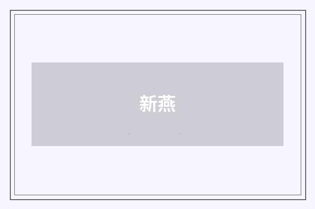 新燕