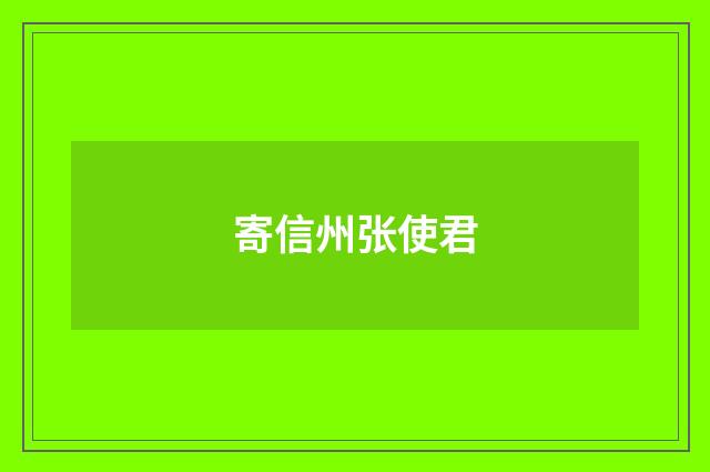 寄信州张使君