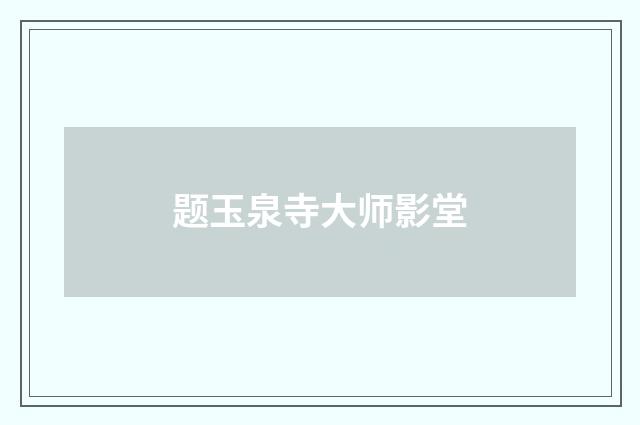 题玉泉寺大师影堂
