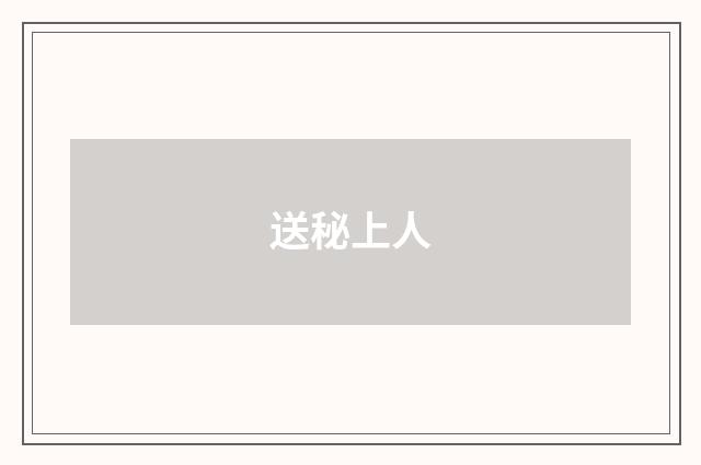 送秘上人