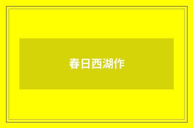 春日西湖作