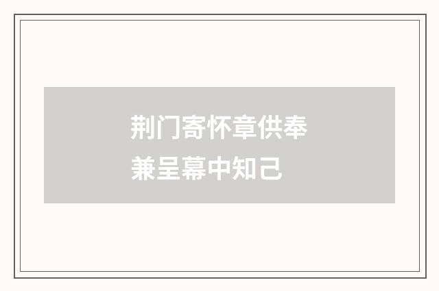 荆门寄怀章供奉兼呈幕中知己