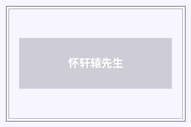 怀轩辕先生