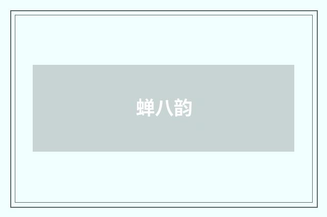 蝉八韵