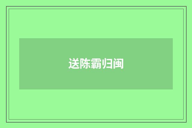 送陈霸归闽