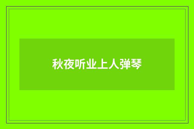 秋夜听业上人弹琴
