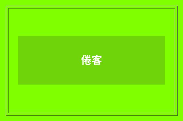 倦客