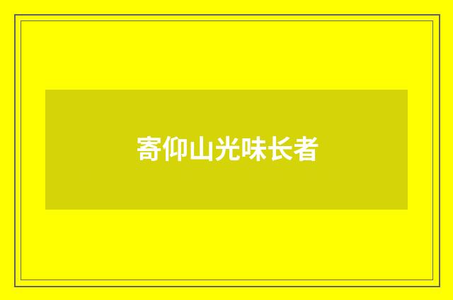 寄仰山光味长者