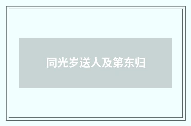 同光岁送人及第东归