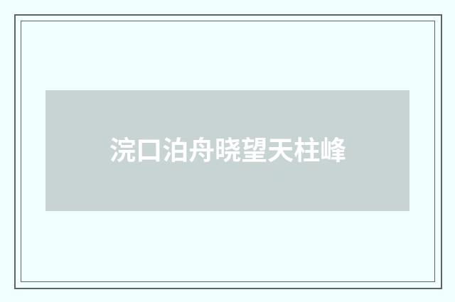 浣口泊舟晓望天柱峰