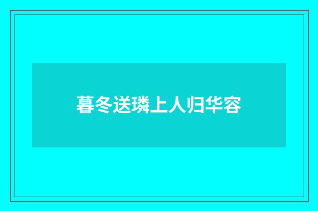 暮冬送璘上人归华容