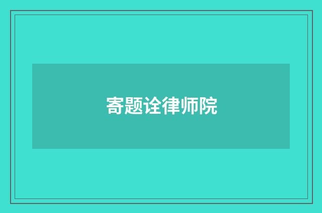 寄题诠律师院