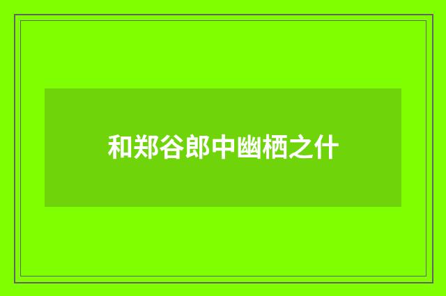 和郑谷郎中幽栖之什